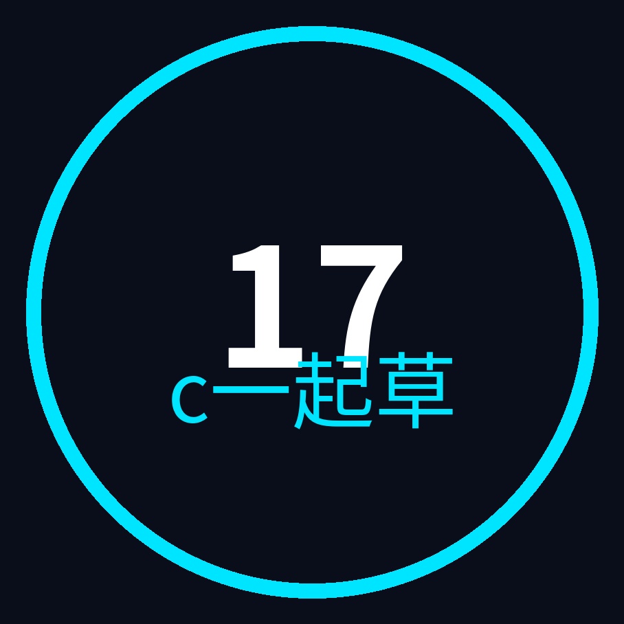 17c一起草